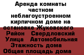 Аренда комнаты частном неблагоустроенном кирпичном доме на остановке“Жуковского“ › Район ­ Свердловский › Улица ­ Автомобильная › Этажность дома ­ 1 › Общая площадь дома ­ 20 › Цена ­ 4 000 - Иркутская обл., Иркутск г. Недвижимость » Дома, коттеджи, дачи аренда   . Иркутская обл.